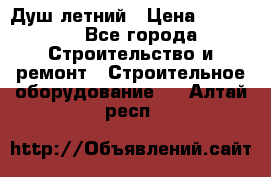 Душ летний › Цена ­ 10 000 - Все города Строительство и ремонт » Строительное оборудование   . Алтай респ.